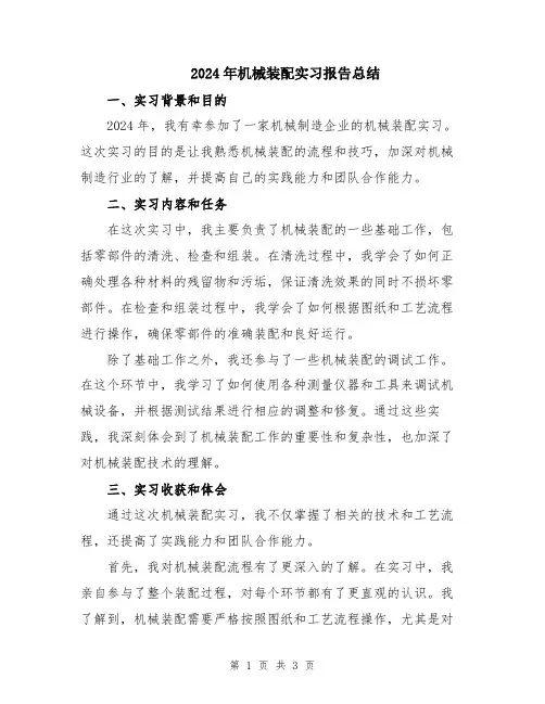 2024年机械装配实习报告总结