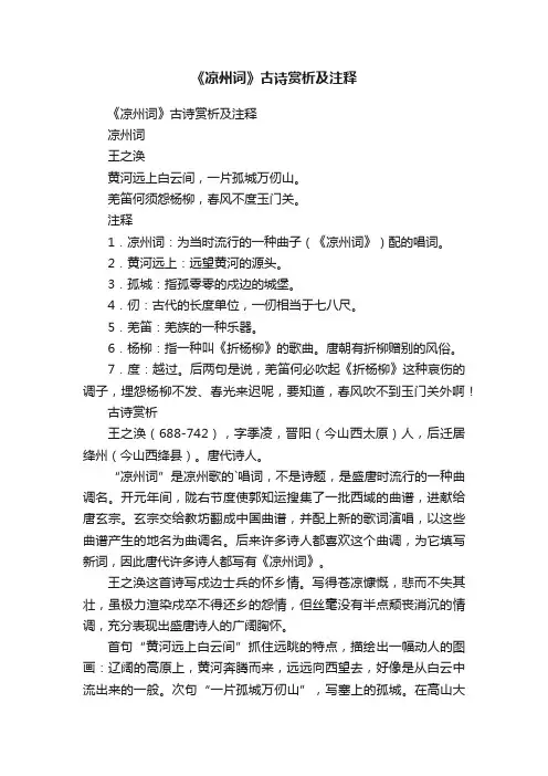 《凉州词》古诗赏析及注释