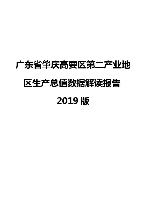 广东省肇庆高要区第二产业地区生产总值数据解读报告2019版