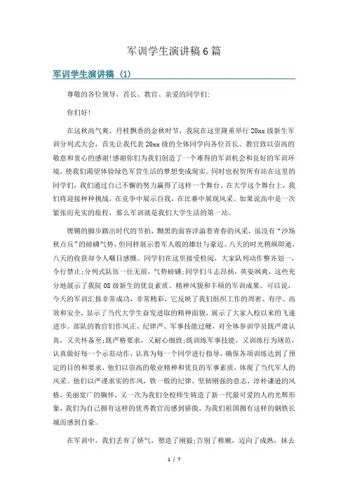 军训学生演讲稿6篇