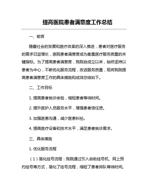 提高医院患者满意度工作总结