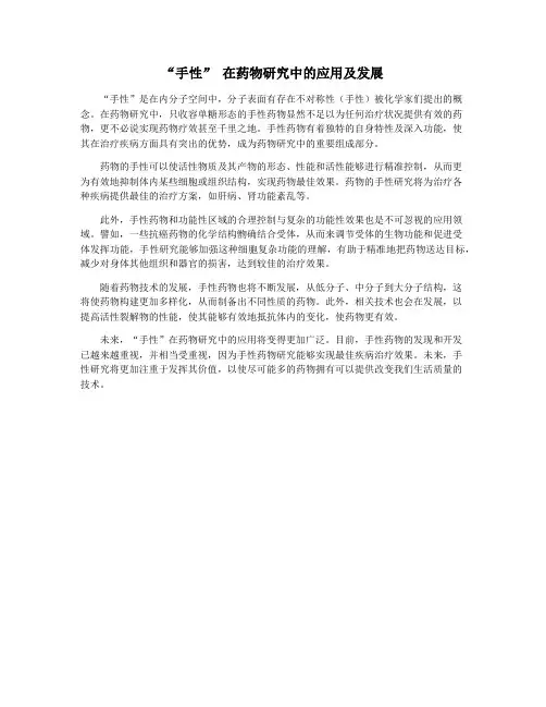 “手性” 在药物研究中的应用及发展