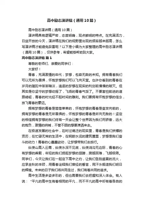 高中励志演讲稿（通用10篇）