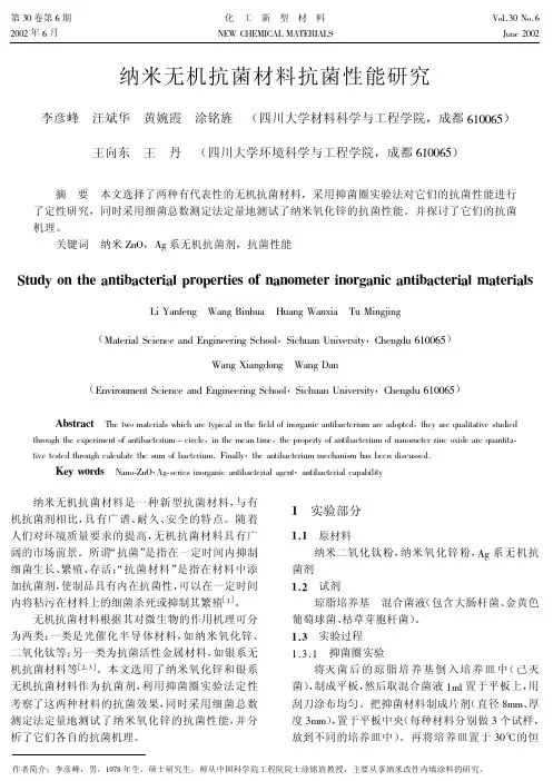 纳米无机抗菌材料抗菌性能研究