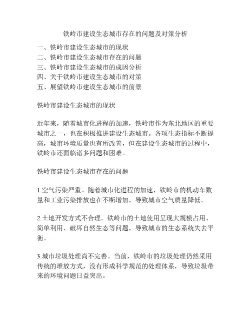 铁岭市建设生态城市存在的问题及对策分析