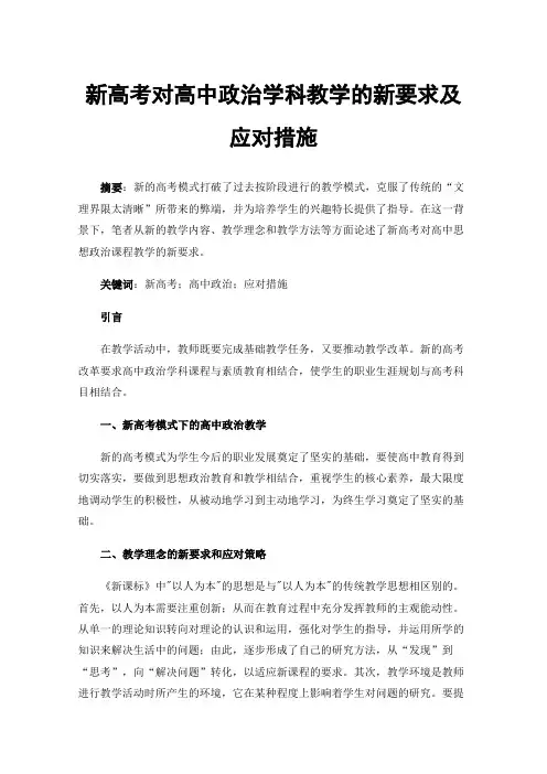 新高考对高中政治学科教学的新要求及应对措施