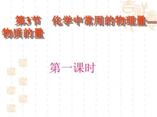 化学中常用的物理量——物质的量PPT课件 鲁科版