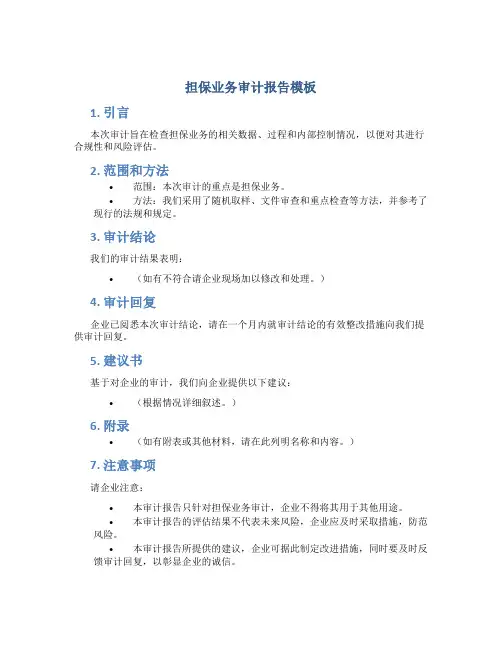 担保业务审计报告模板