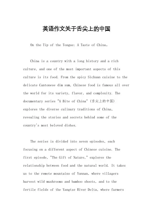 英语作文关于舌尖上的中国