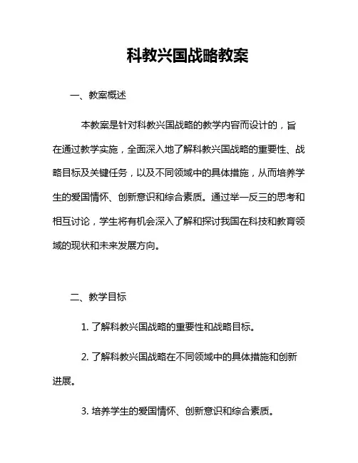科教兴国战略教案