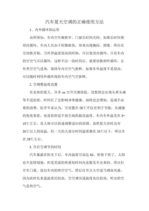 汽车夏天空调的正确使用方法