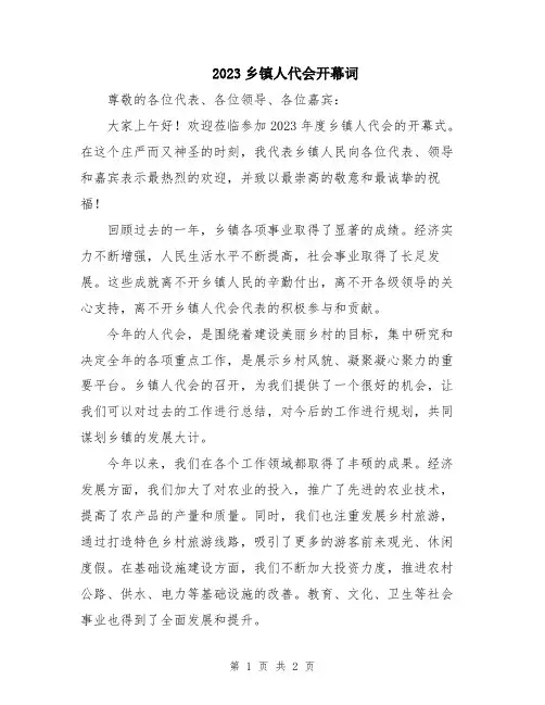 2023乡镇人代会开幕词