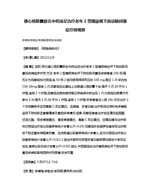 通心络胶囊联合中药浴足治疗老年2型糖尿病下肢动脉闭塞症疗效观察