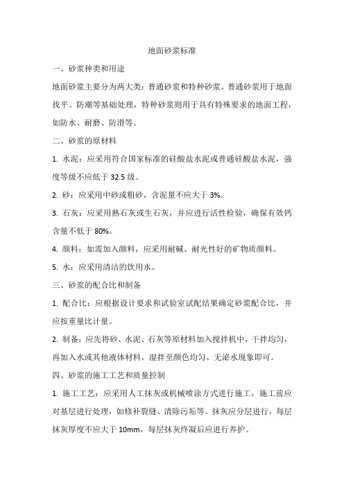 地面砂浆的标准
