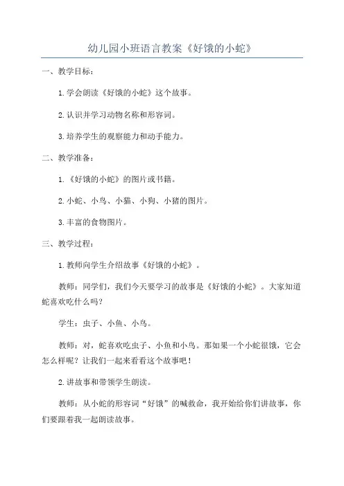 幼儿园小班语言教案《好饿的小蛇》