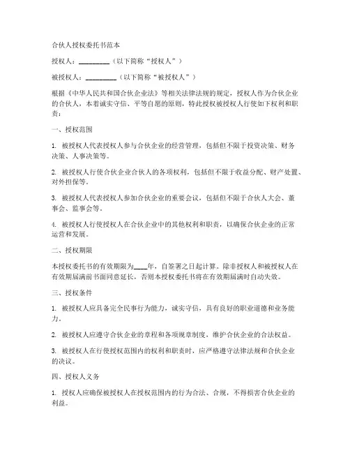 合伙人授权委托书范本
