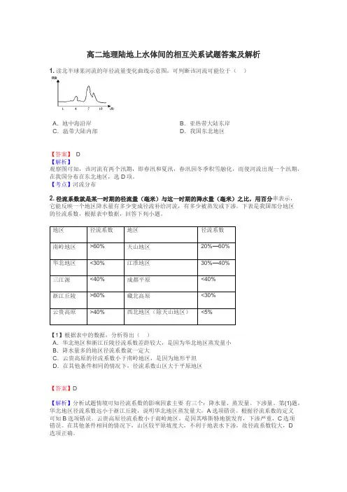 高二地理陆地上水体间的相互关系试题答案及解析
