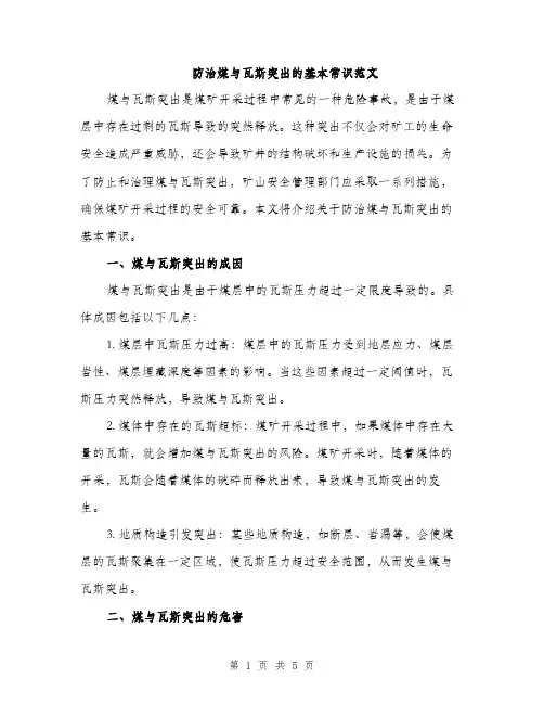 防治煤与瓦斯突出的基本常识范文（2篇）