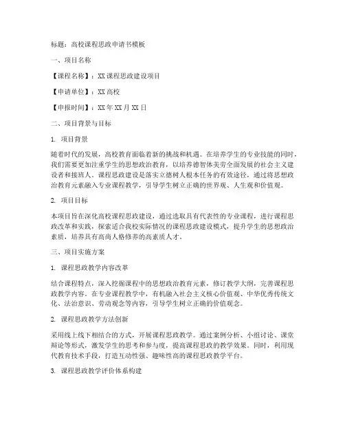 高校课程思政申请书模板