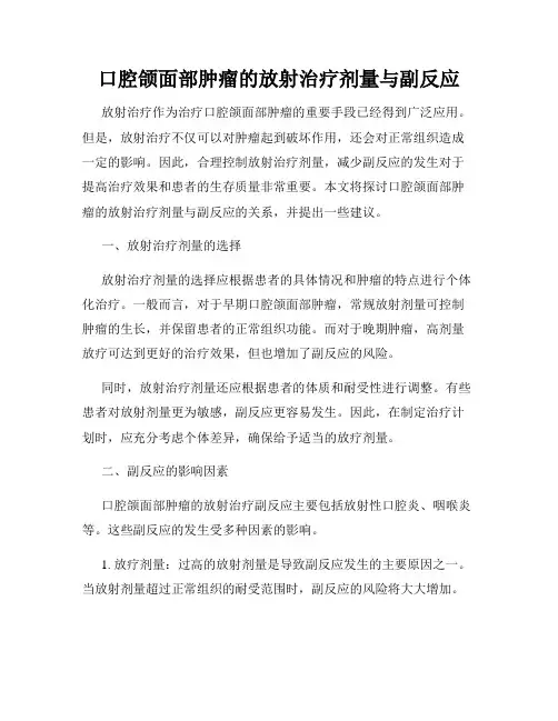口腔颌面部肿瘤的放射治疗剂量与副反应