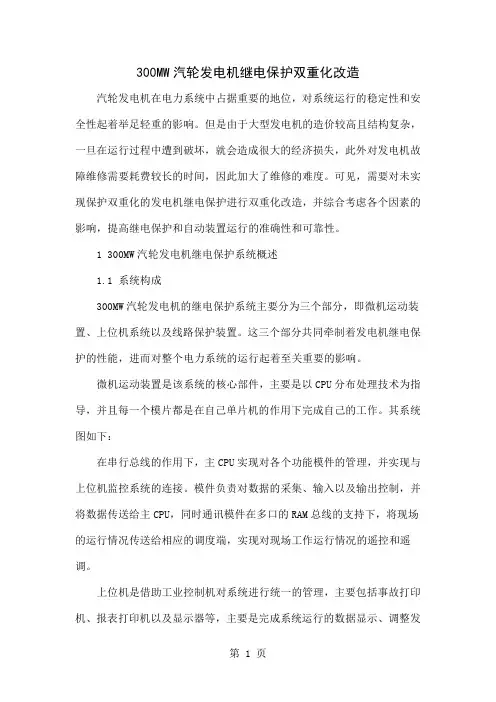 300MW汽轮发电机继电保护双重化改造-7页文档资料