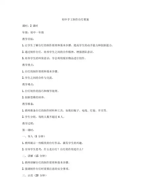 初中手工制作台灯教案