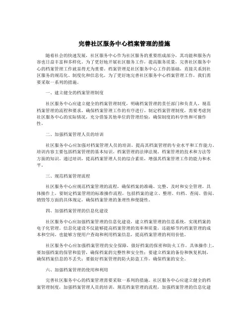 完善社区服务中心档案管理的措施