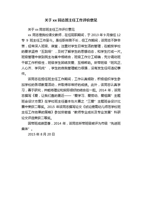 关于xx同志班主任工作评价意见