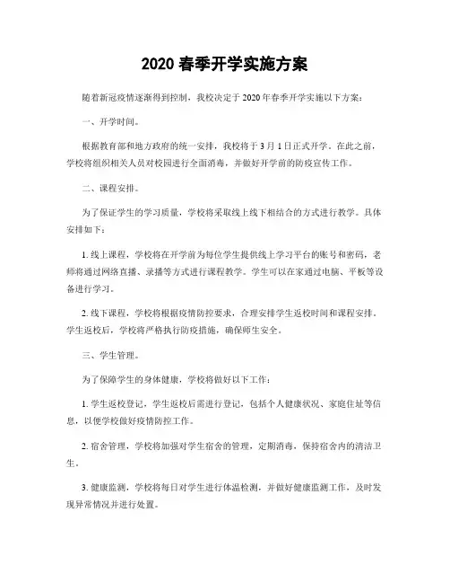 2020春季开学实施方案