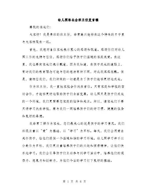 幼儿园家长会班主任发言稿（三篇）
