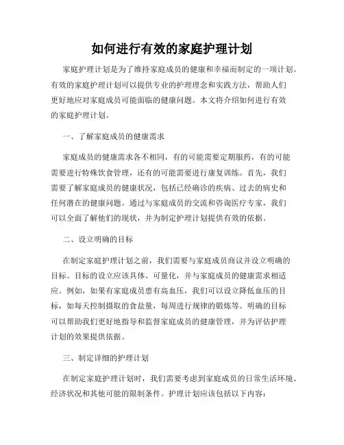 如何进行有效的家庭护理计划
