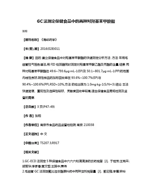 GC法测定保健食品中的两种对羟基苯甲酸酯