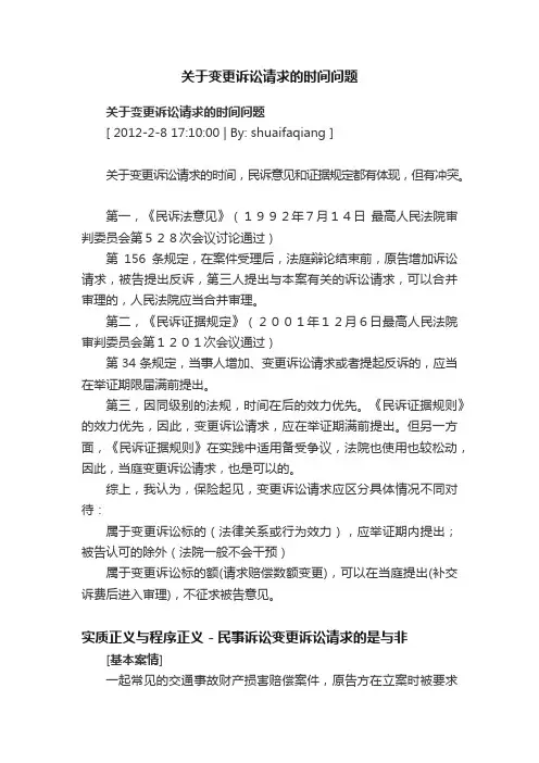 关于变更诉讼请求的时间问题