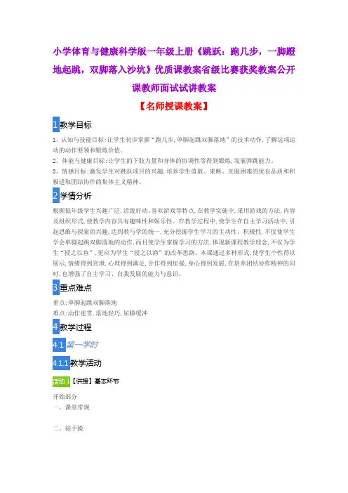 小学体育与健康科学版一年级上册《跳跃：跑几步,一脚蹬地起跳,双脚落入沙坑》优质课教案公开课试讲教案