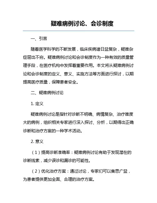 疑难病例讨论、会诊制度