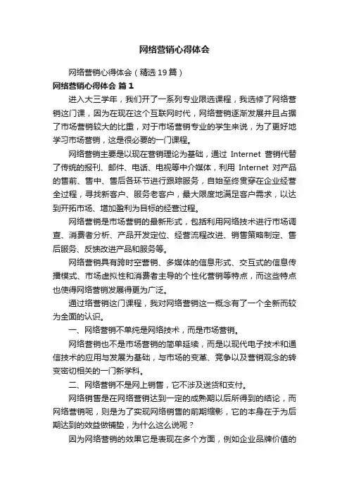 网络营销心得体会（精选19篇）