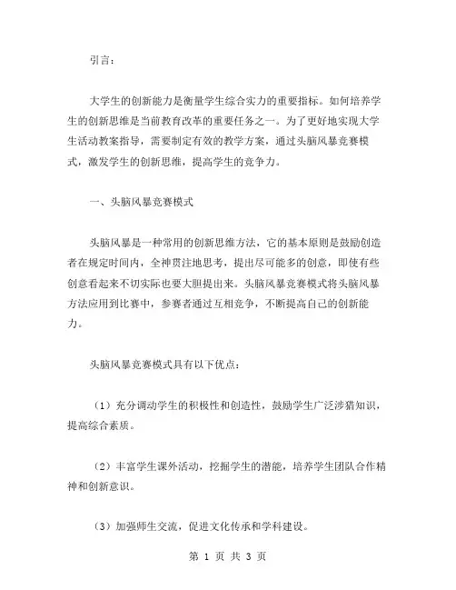 培养高效创新思维,打造“头脑风暴”竞赛模式——大学生活动教案指导