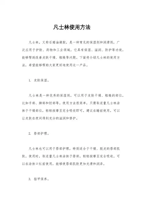 凡士林使用方法