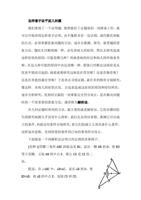怎样着手证平面几何题