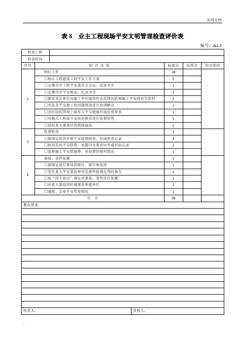 业主项目现场安全文明管理检查评价表