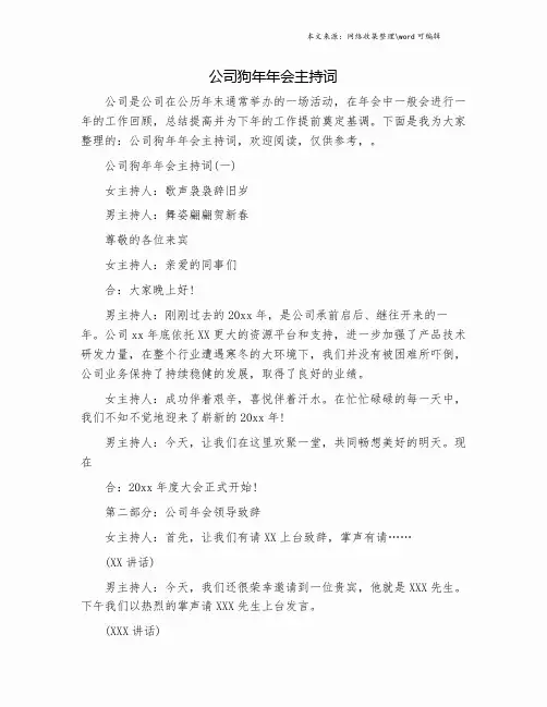 公司狗年年会主持词.doc