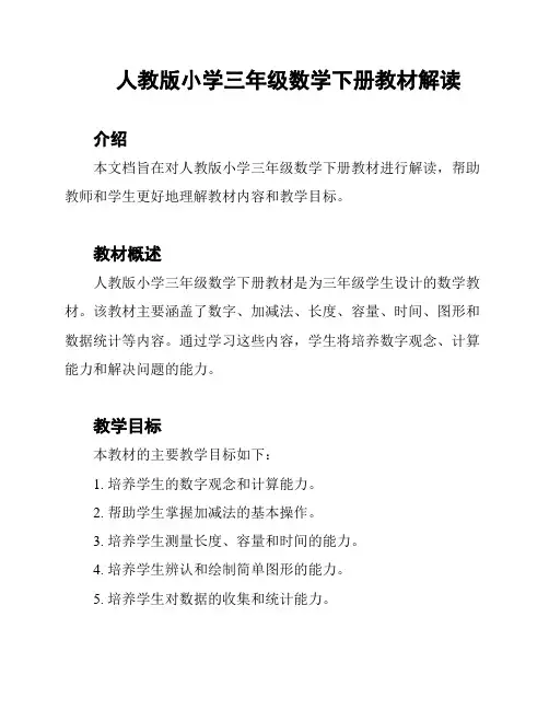 人教版小学三年级数学下册教材解读