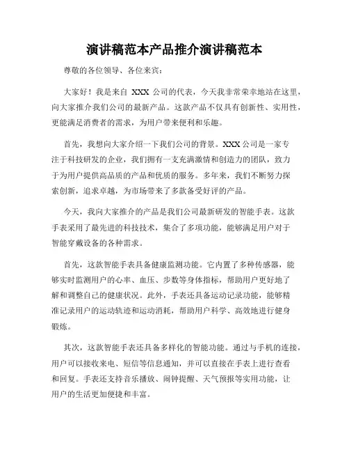 演讲稿范本产品推介演讲稿范本