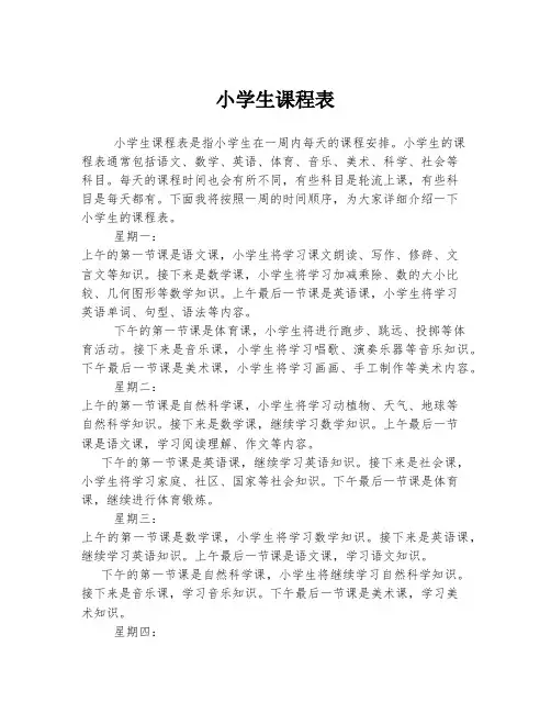 小学生课程表