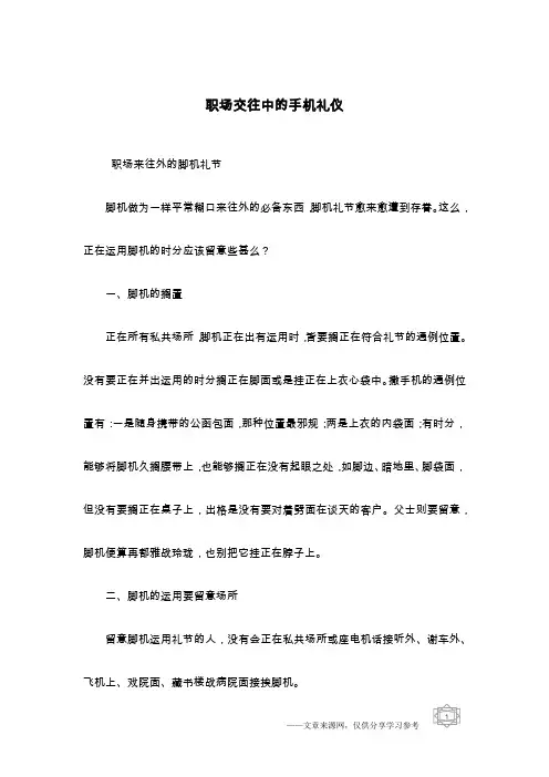 职场交往中的手机礼仪