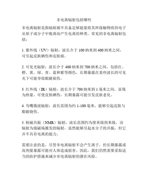 非电离辐射包括哪些