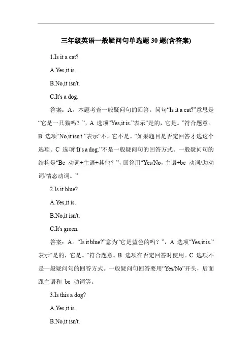 三年级英语一般疑问句单选题30题(含答案)