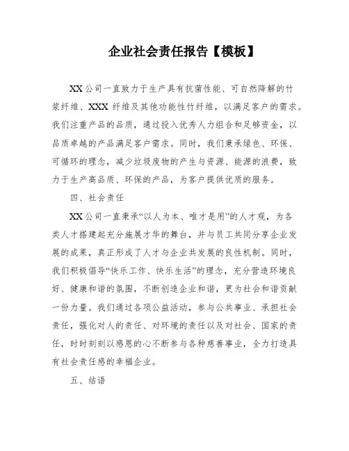企业社会责任报告【模板】