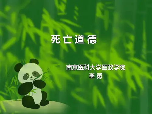 医学伦理学之死亡道德