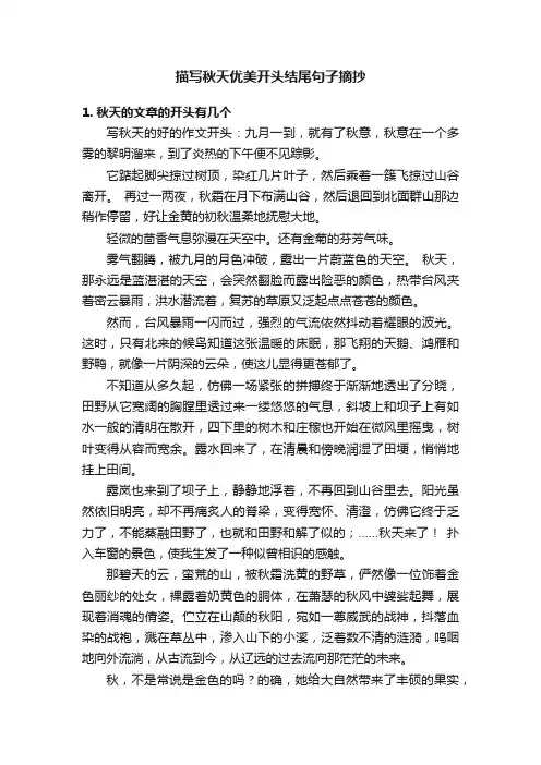 描写秋天优美开头结尾句子摘抄